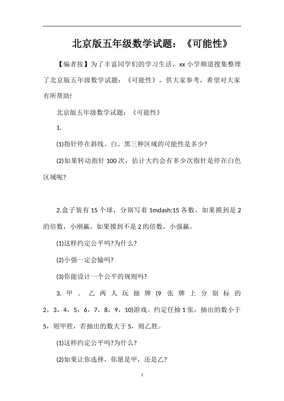 北京版五年级数学试题：《可能性》_第1页