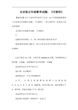 北京版五年级数学试题：《可能性》