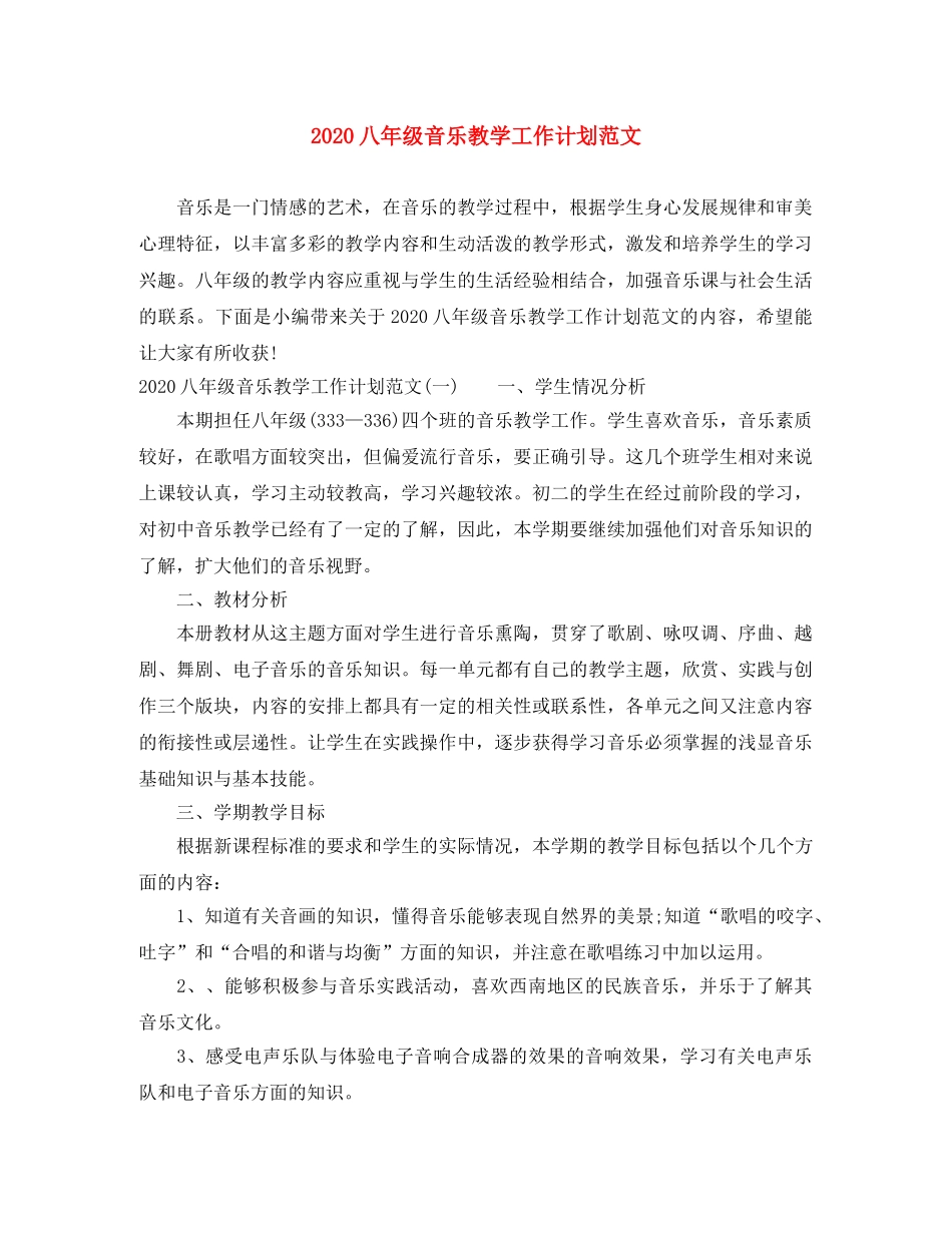 2024八年级音乐教学工作计划范文 _第1页