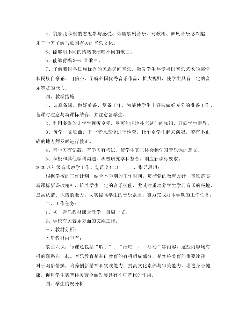 2024八年级音乐教学工作计划范文 _第2页