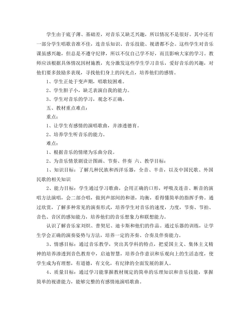 2024八年级音乐教学工作计划范文 _第3页