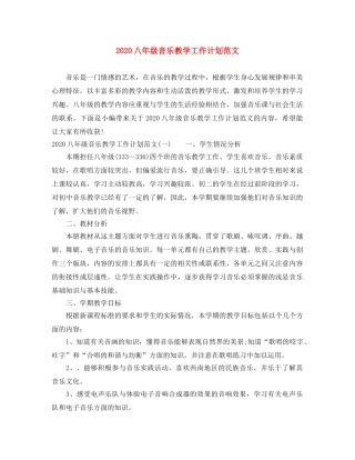 2024八年级音乐教学工作计划范文 