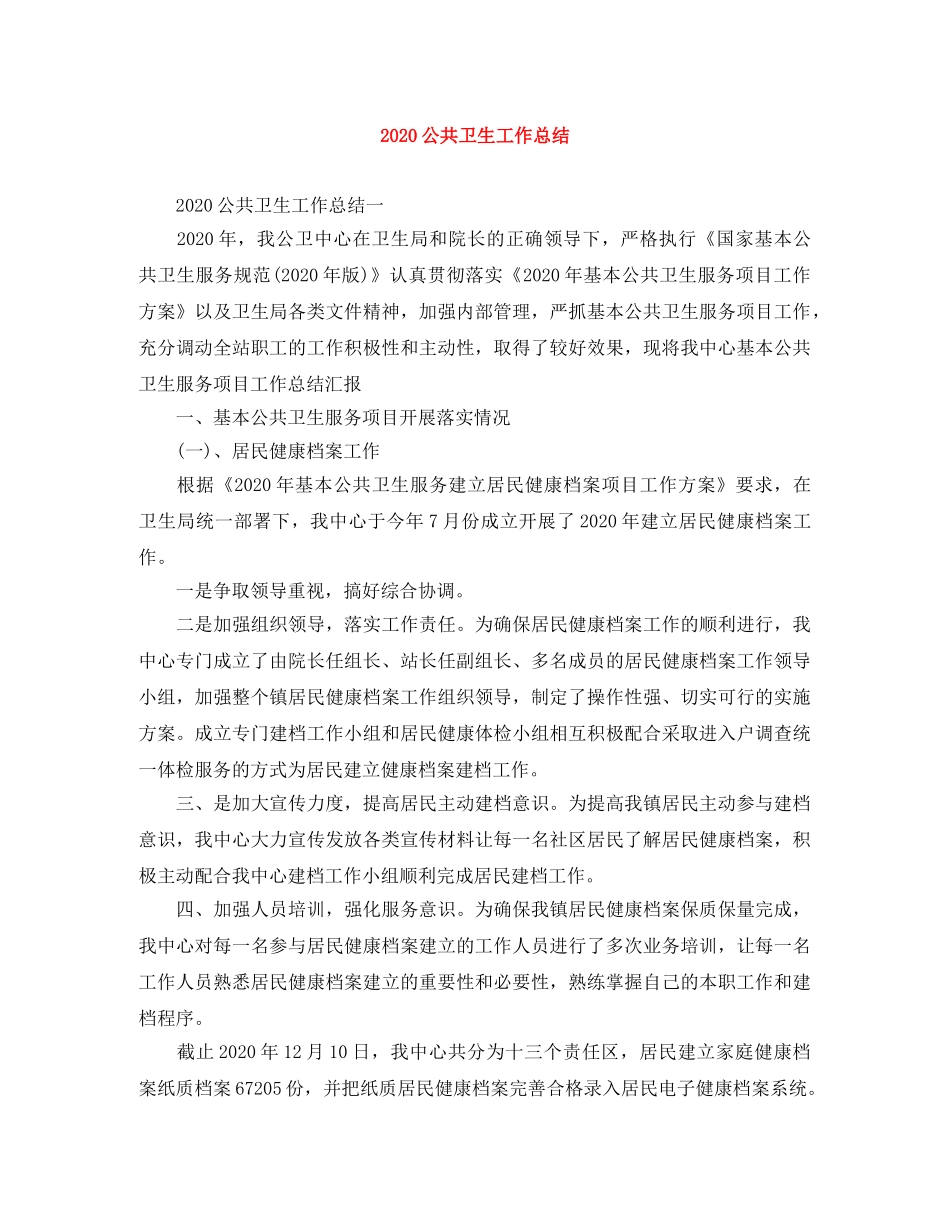 2024公共卫生工作总结 _第1页