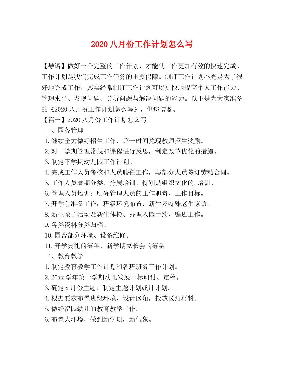 2024八月份工作计划怎么写 _第1页