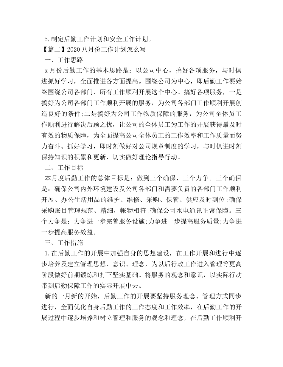 2024八月份工作计划怎么写 _第3页