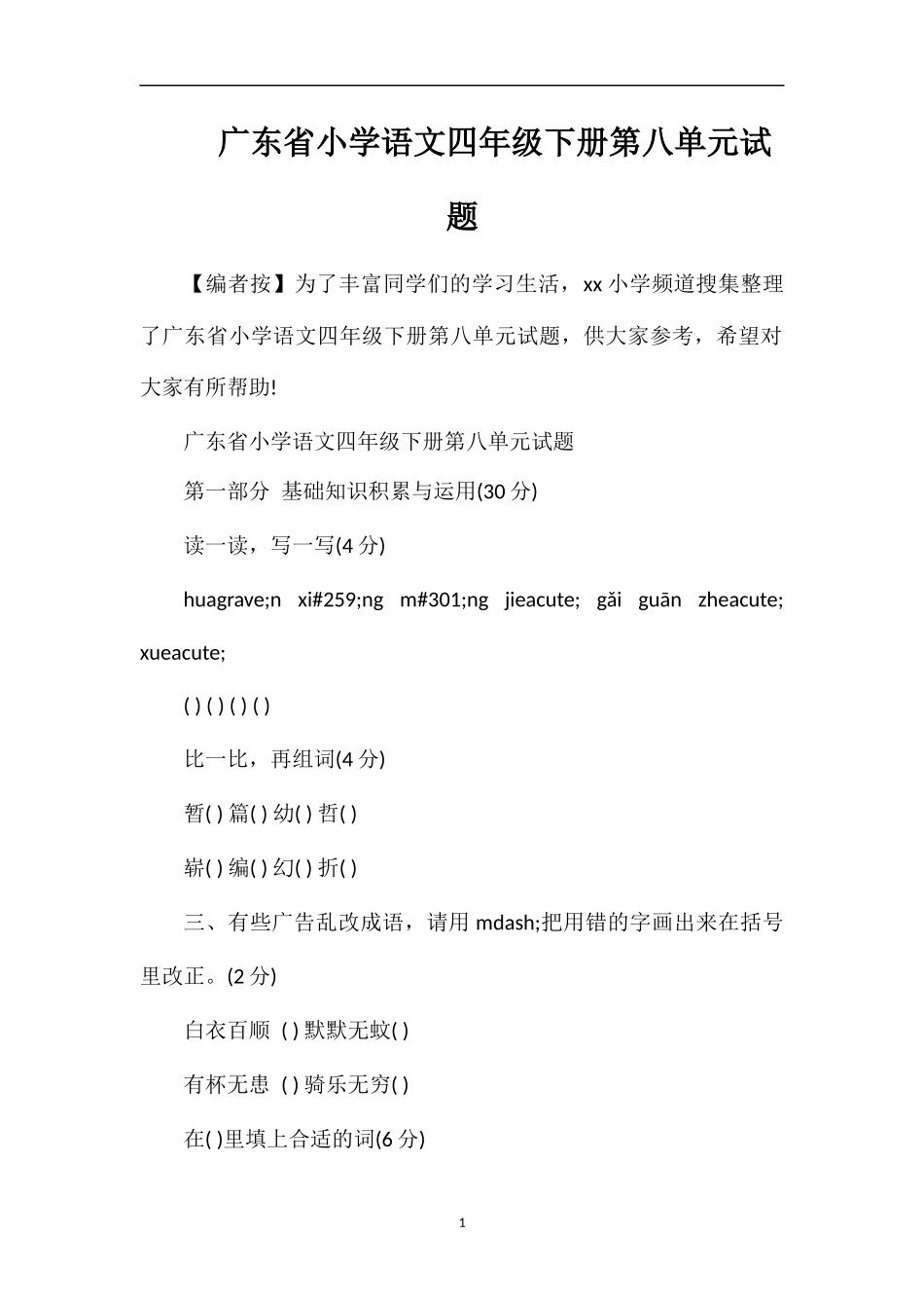 广东省小学语文四年级下册第八单元试题_第1页