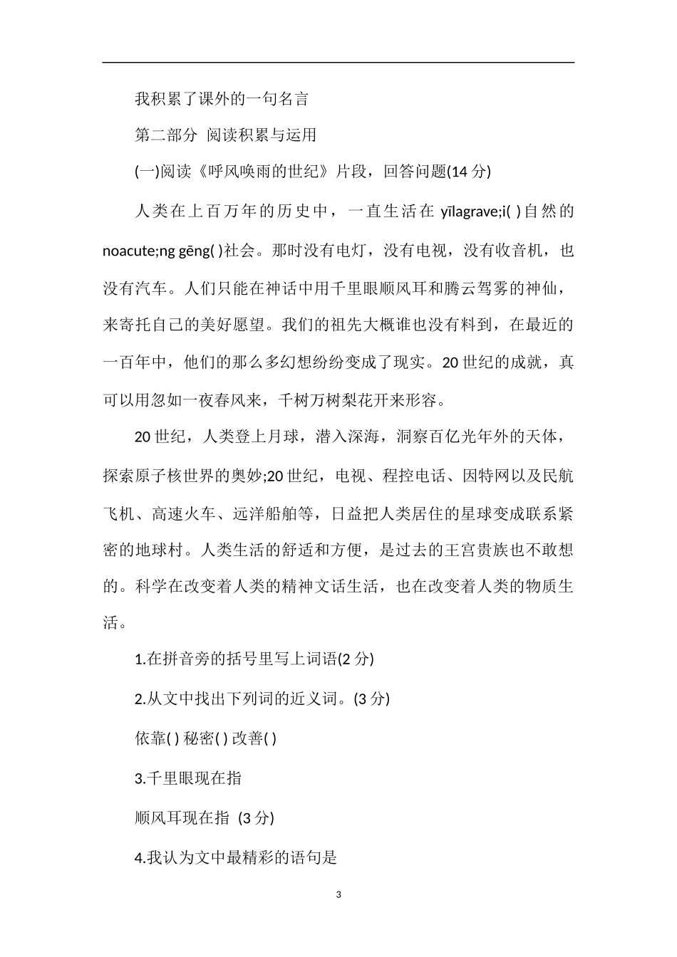 广东省小学语文四年级下册第八单元试题_第3页