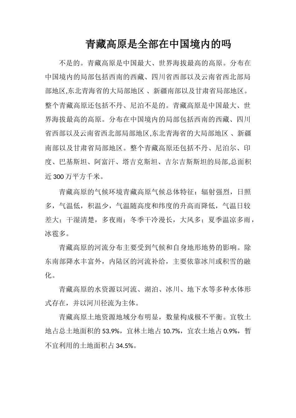 青藏高原是全部在中国境内的吗_第1页