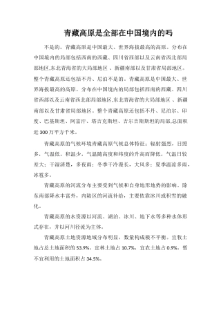 青藏高原是全部在中国境内的吗