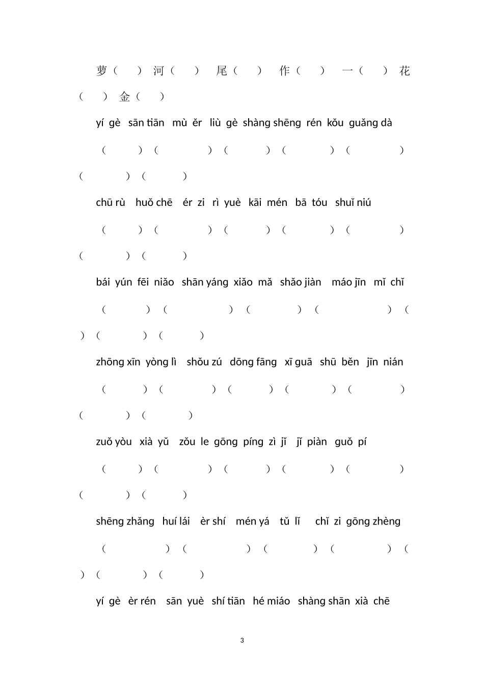 16一年级语文下册看拼音写词语复习题（北师大版）_第3页