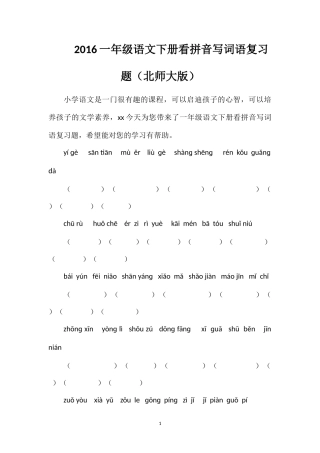 16一年级语文下册看拼音写词语复习题（北师大版）