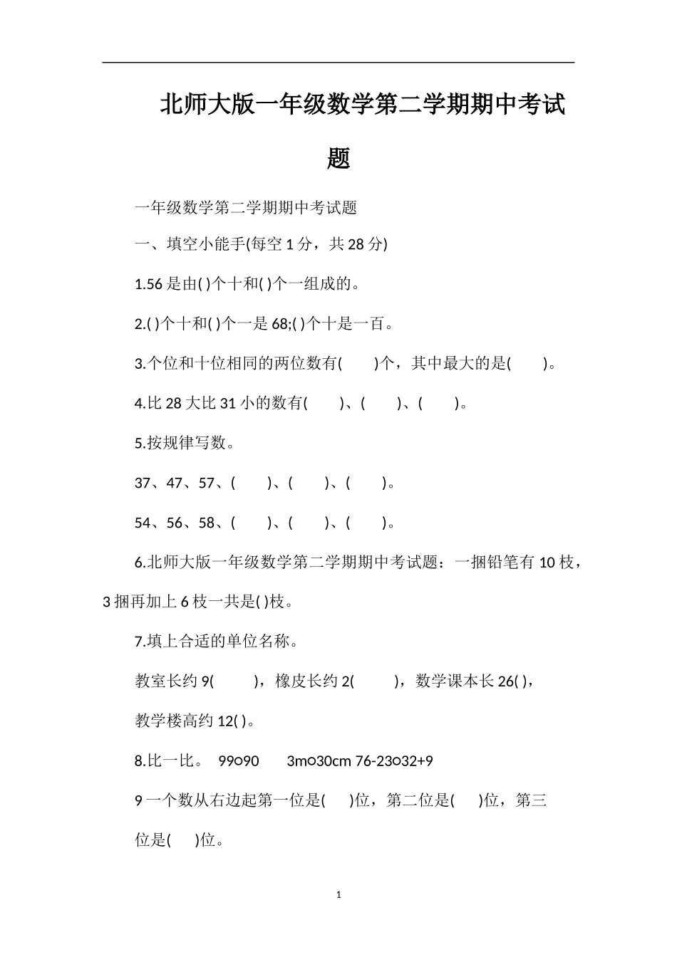 北师大版一年级数学第二学期期中考试题_第1页
