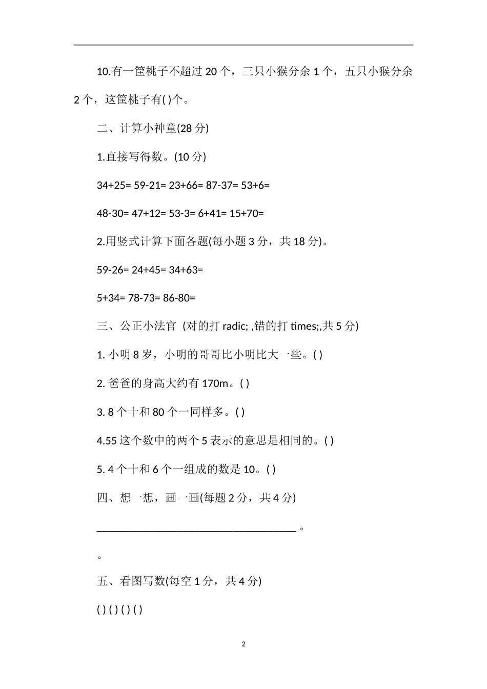 北师大版一年级数学第二学期期中考试题_第2页