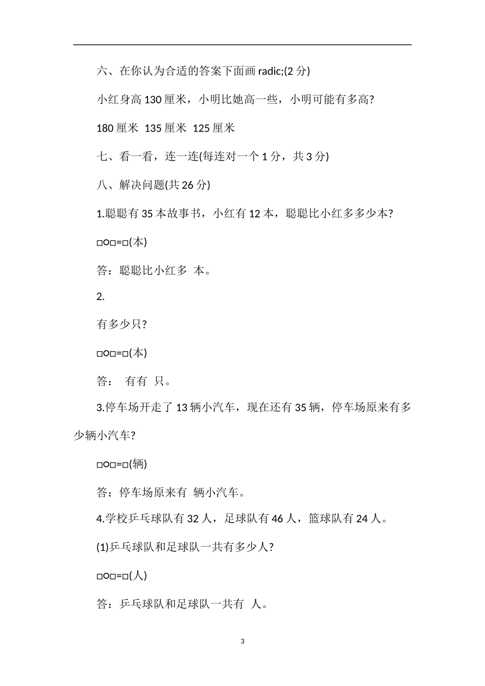 北师大版一年级数学第二学期期中考试题_第3页