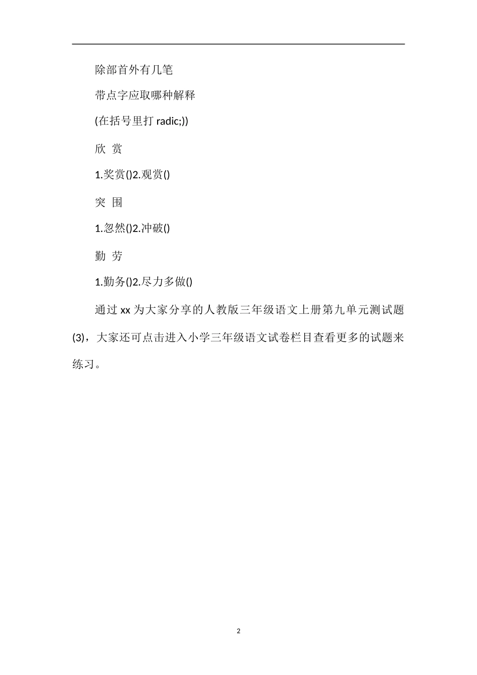 人教版三年级语文上册第九单元测试题（3)_第2页