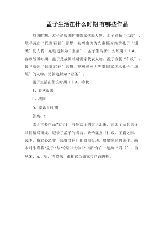 孟子生活在什么时期有哪些作品