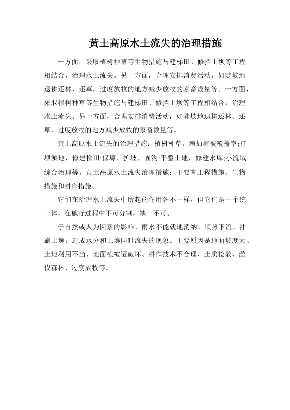 黄土高原水土流失的治理措施_第1页