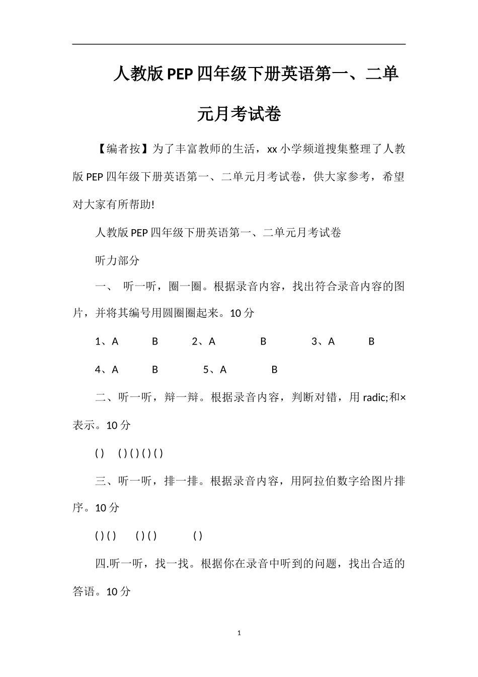 人教版PEP四年级下册英语第一、二单元月考试卷_第1页