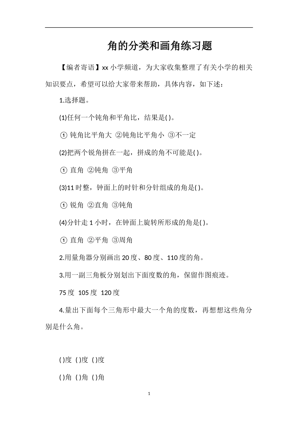 角的分类和画角练习题_第1页