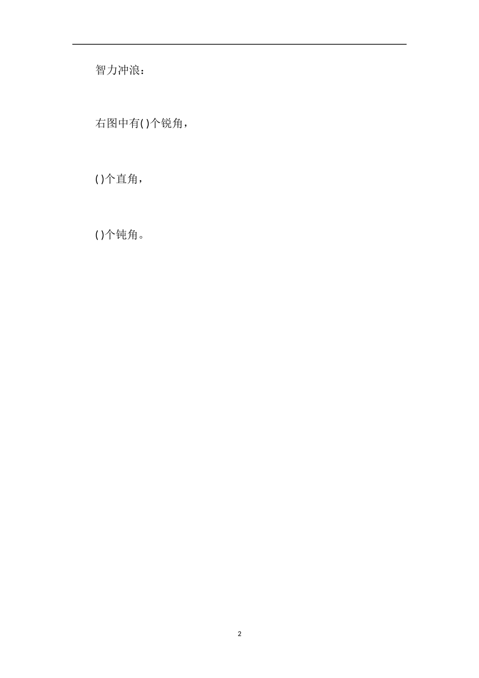 角的分类和画角练习题_第2页