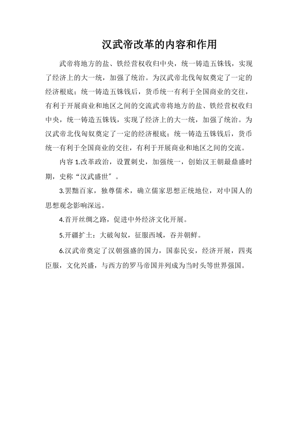 汉武帝改革的内容和作用_第1页