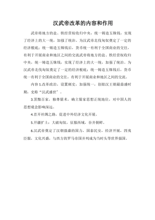 汉武帝改革的内容和作用