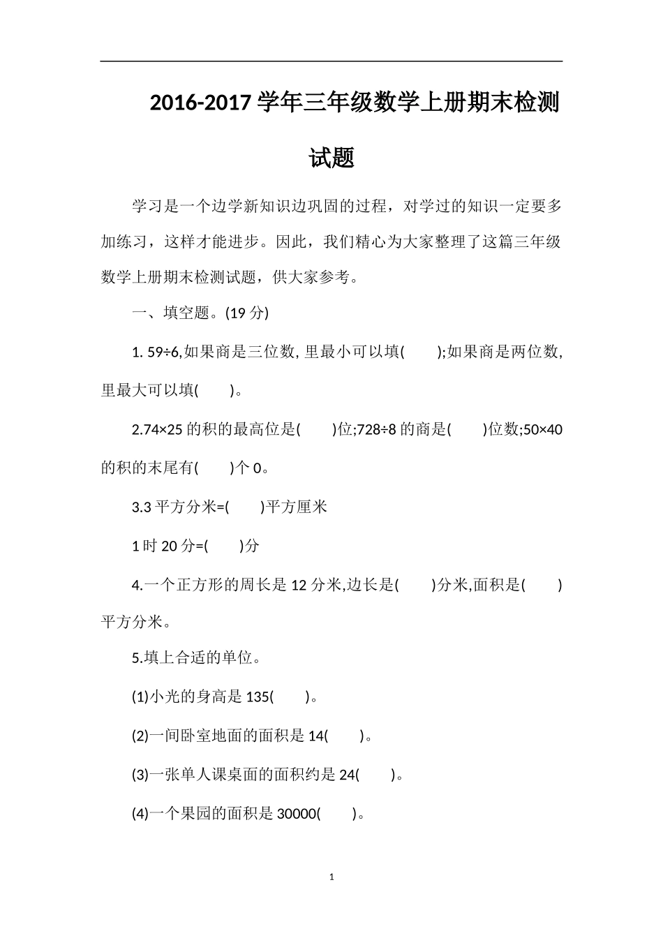 1617学年三年级数学上册期末检测试题_第1页