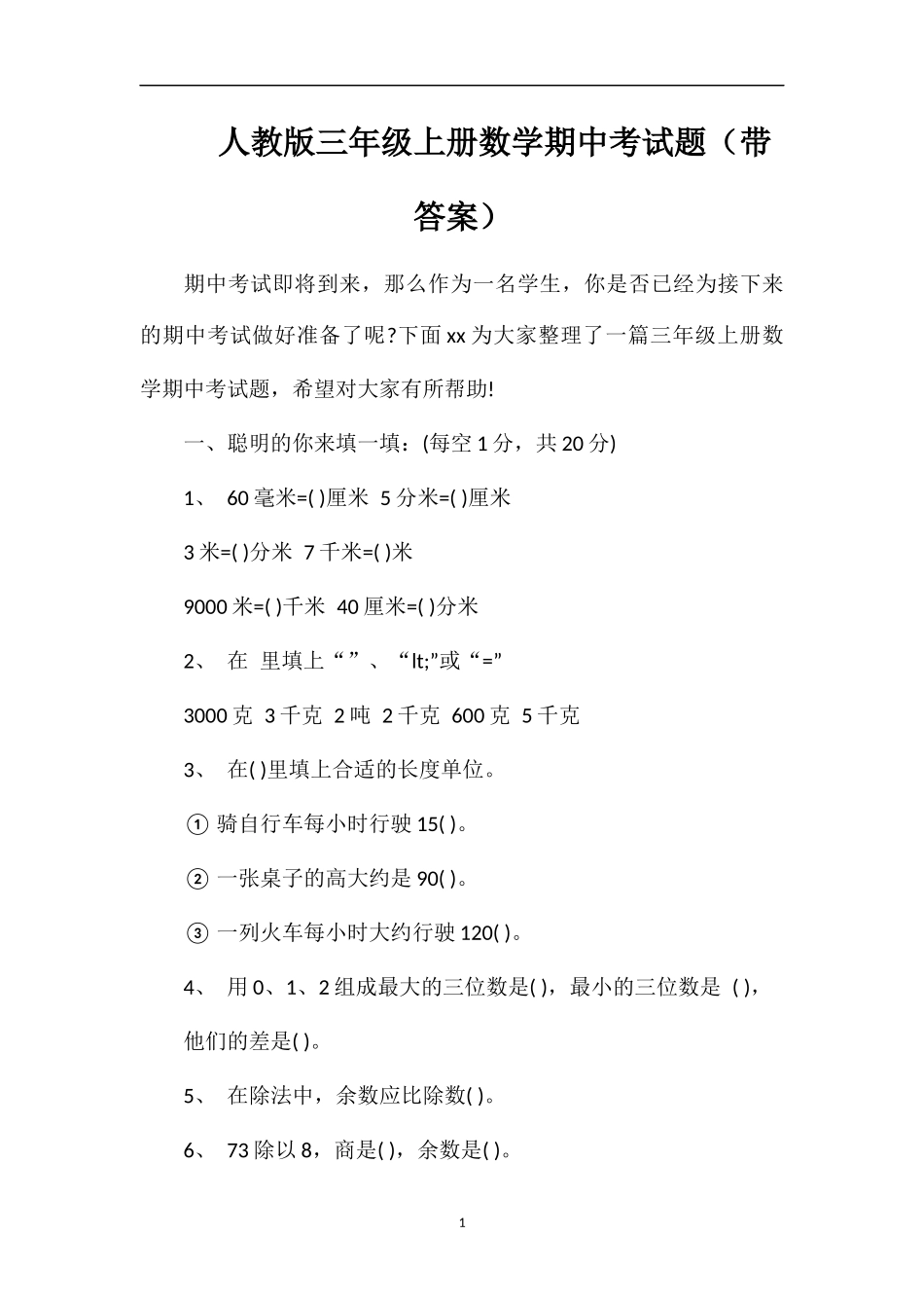 人教版三年级上册数学期中考试题（带答案）_第1页