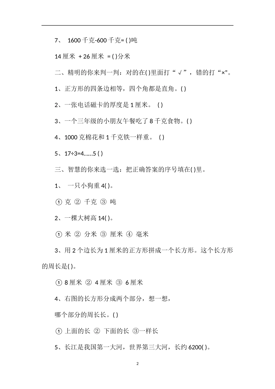 人教版三年级上册数学期中考试题（带答案）_第2页