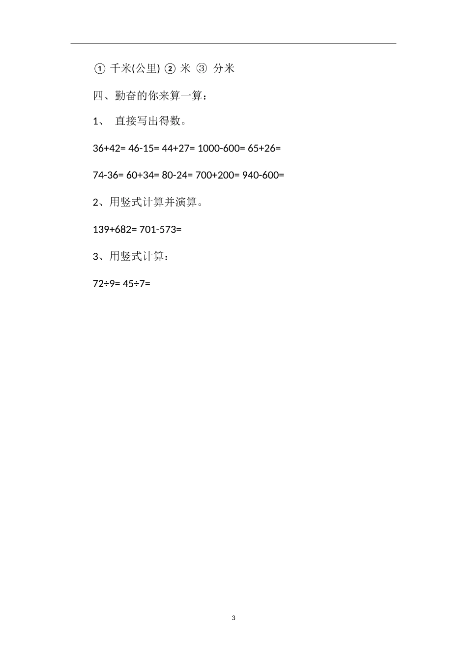 人教版三年级上册数学期中考试题（带答案）_第3页
