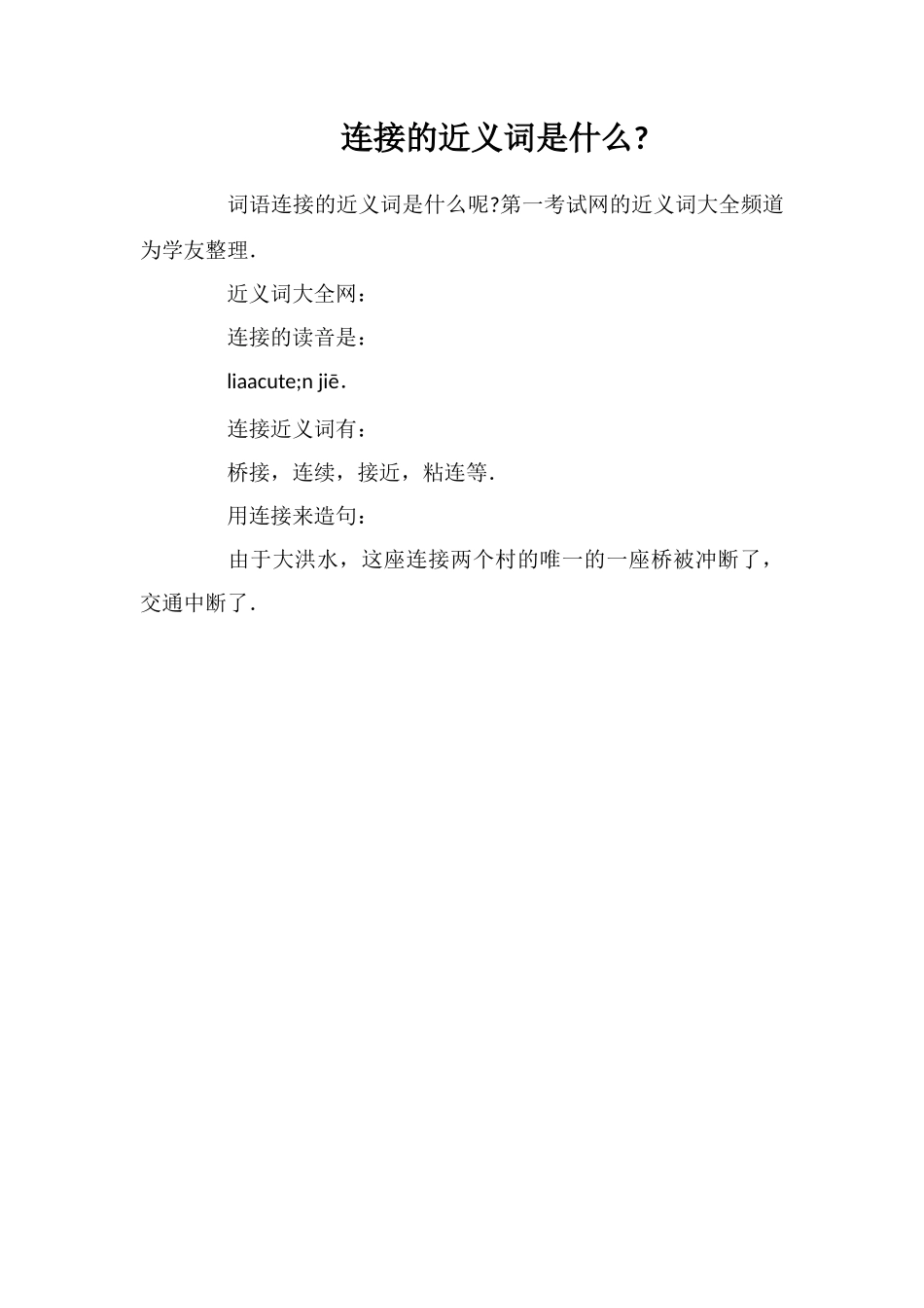 连接的近义词是什么_第1页