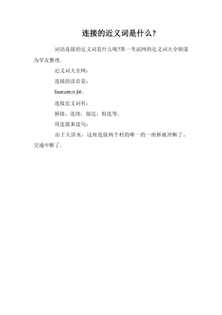 连接的近义词是什么
