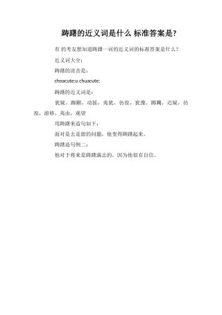 踌躇的近义词是什么标准答案是