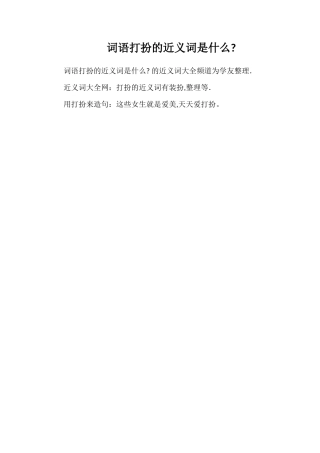 词语打扮的近义词是什么
