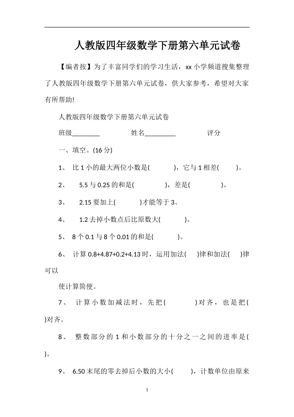 人教版四年级数学下册第六单元试卷_第1页