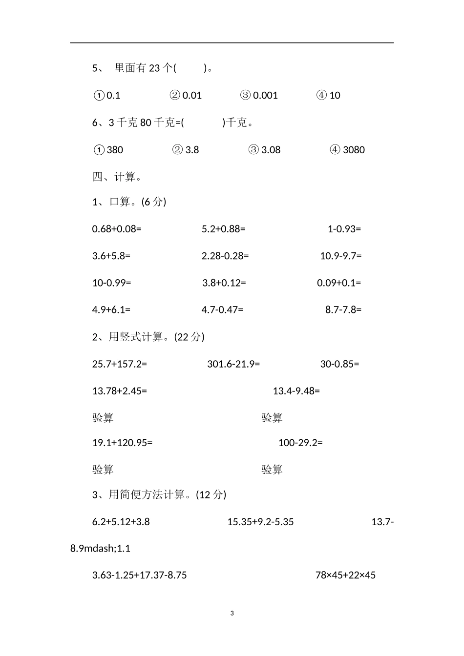 人教版四年级数学下册第六单元试卷_第3页