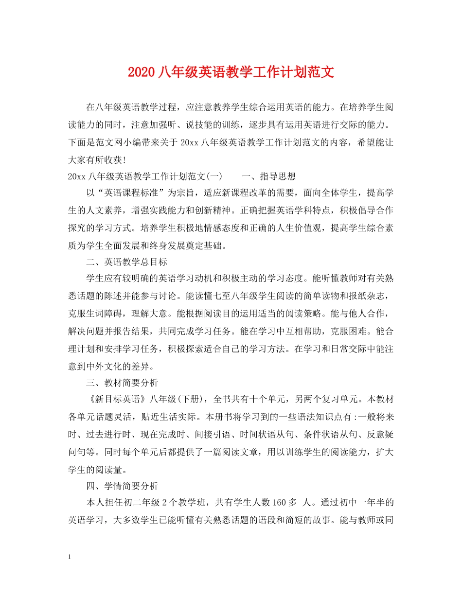 2024八年级英语教学工作计划范文 _第1页