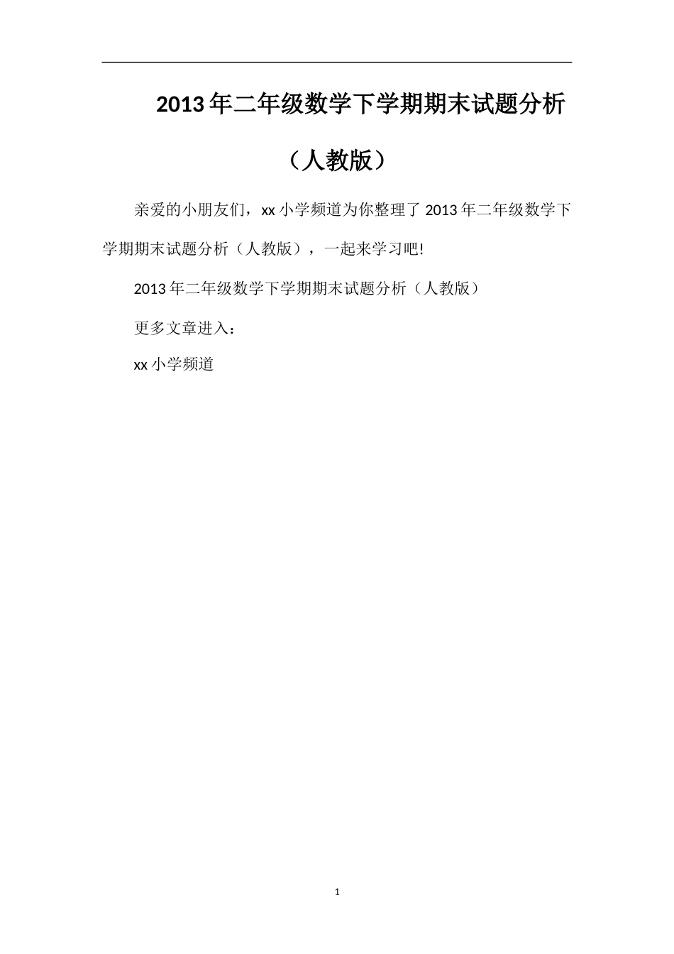 年二年级数学下学期期末试题分析（人教版）_第1页