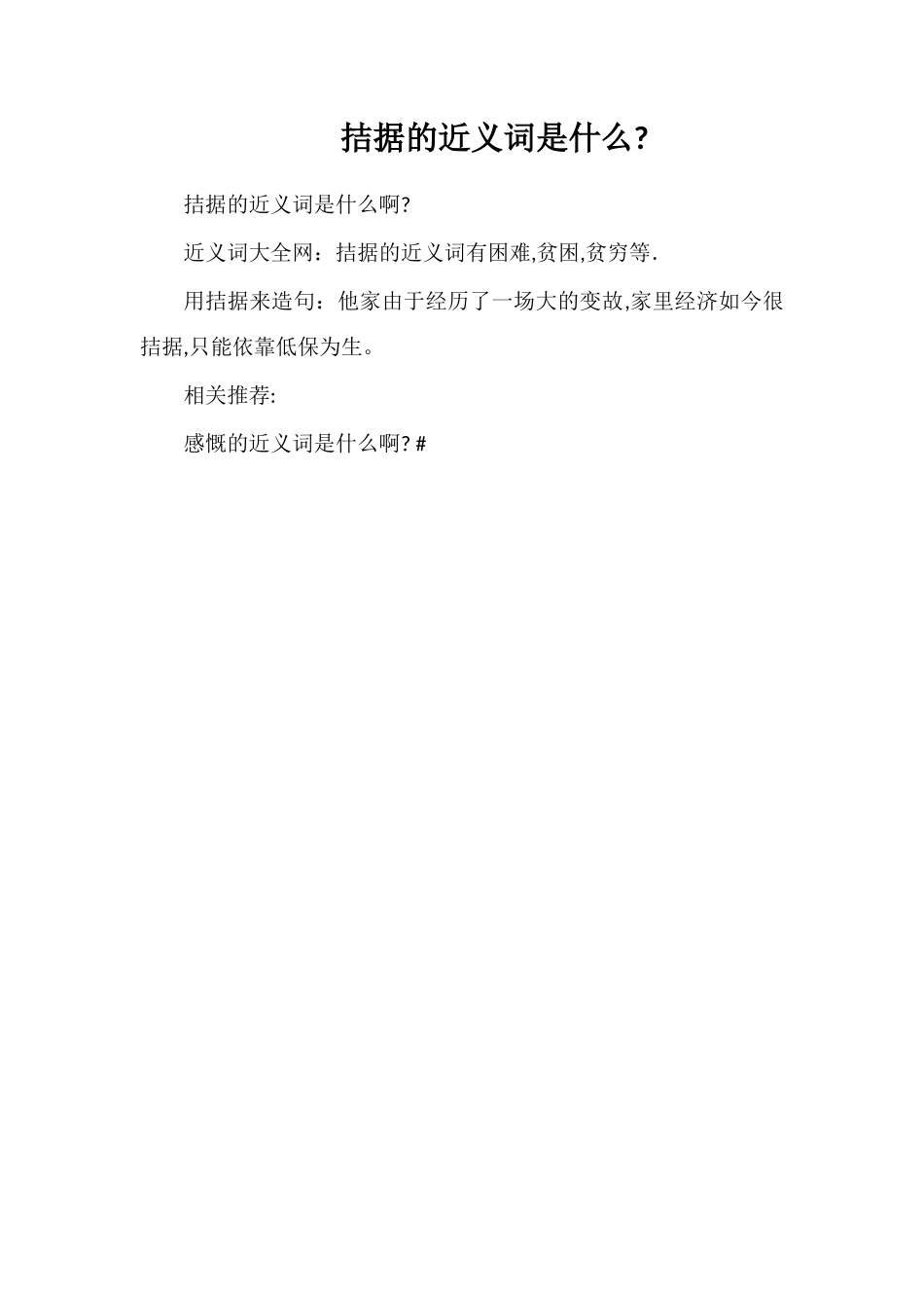 拮据的近义词是什么_第1页