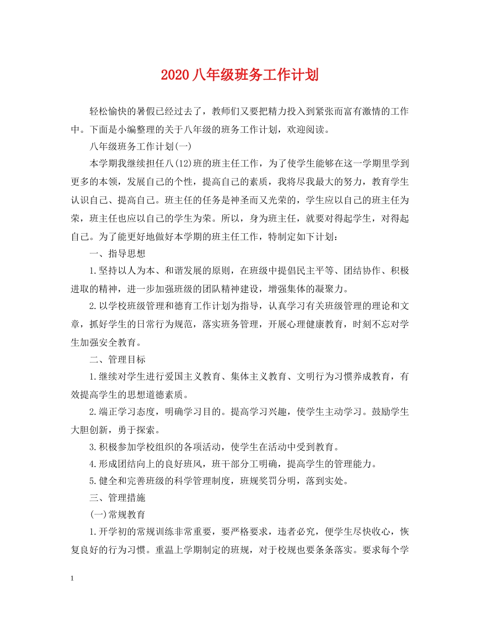 2024八年级班务工作计划 _第1页