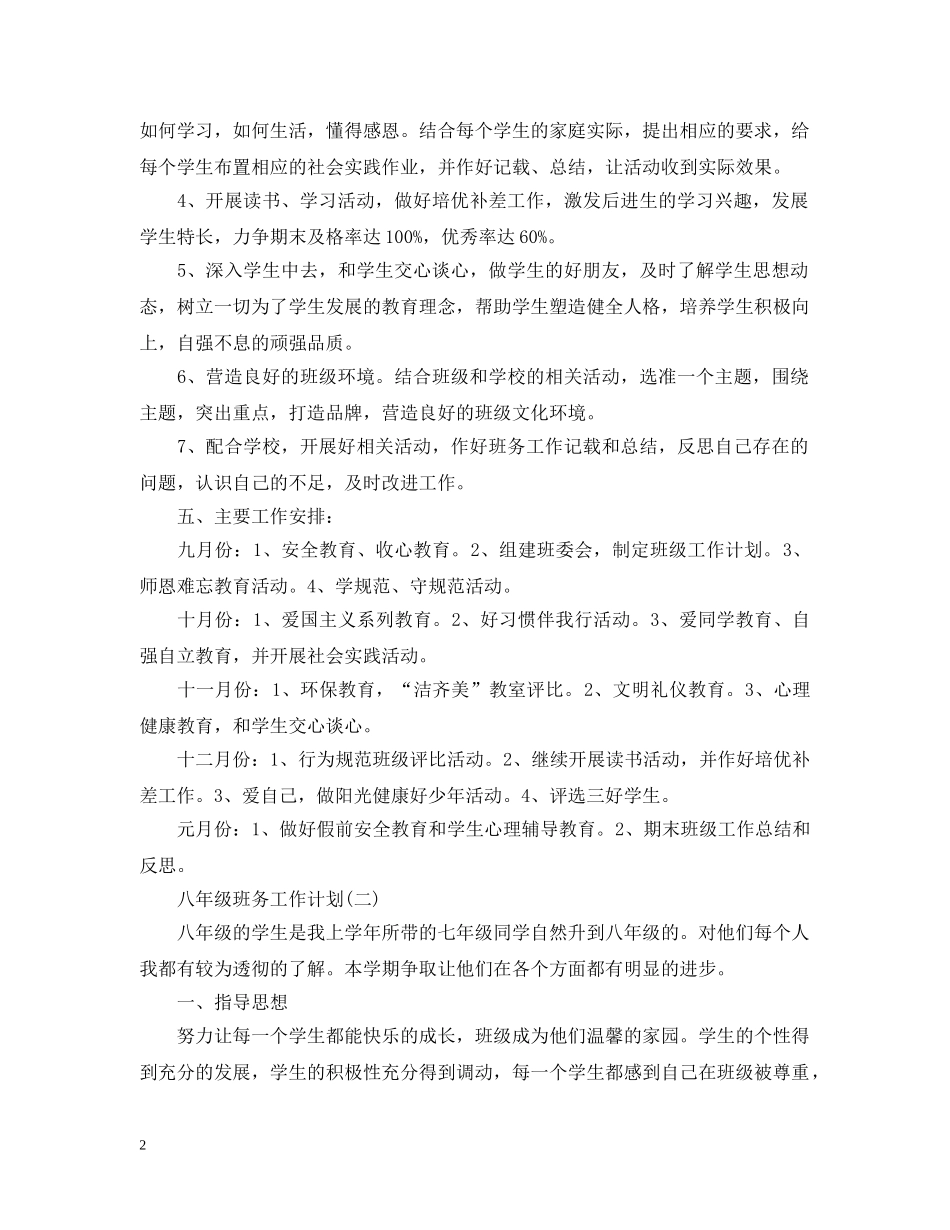 2024八年级班务的工作计划5篇 _第2页