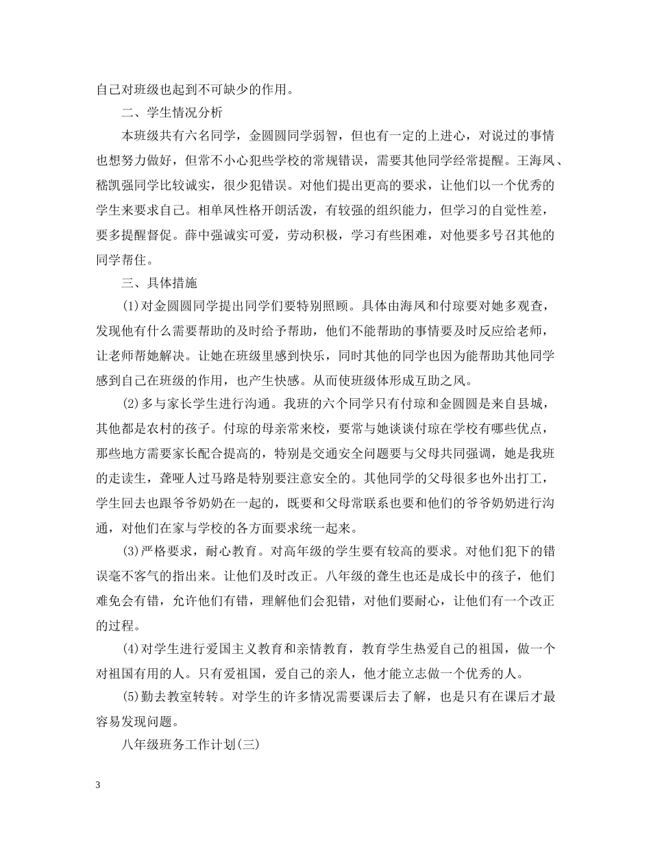 2024八年级班务的工作计划5篇 _第3页