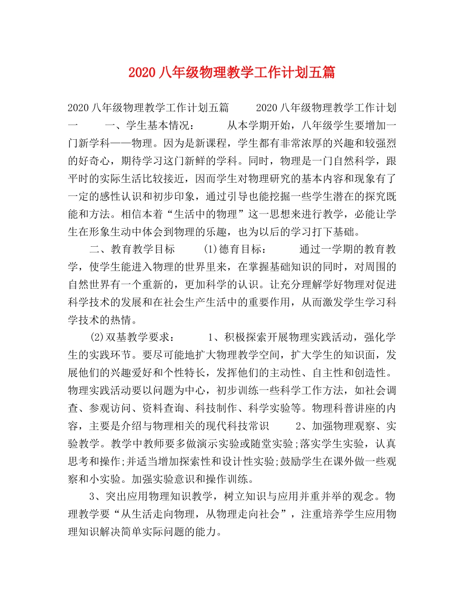 2024八年级物理教学工作计划五篇 _第1页