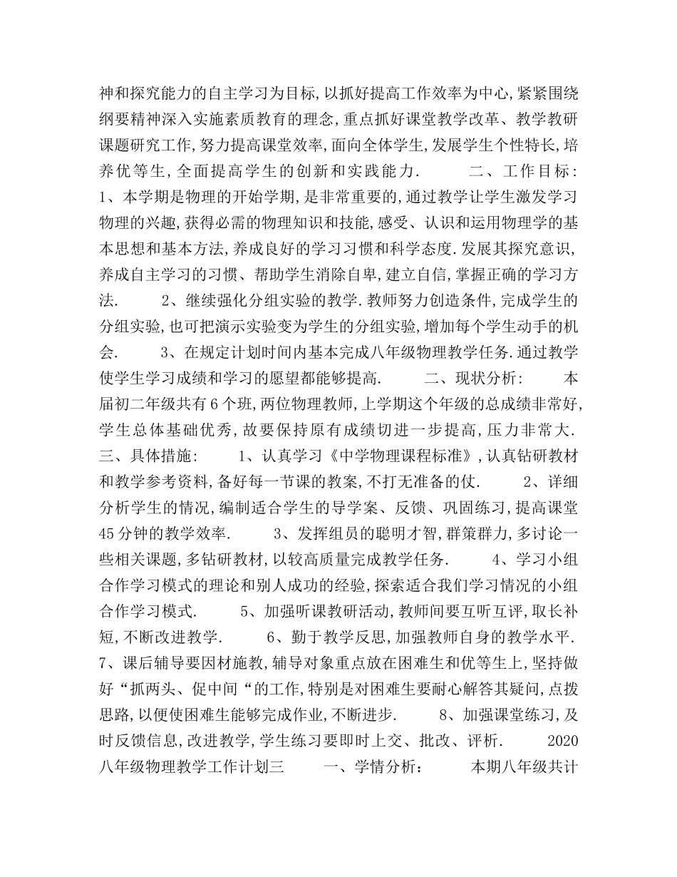 2024八年级物理教学工作计划五篇 _第3页