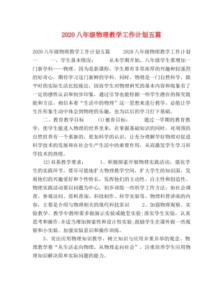 2024八年级物理教学工作计划五篇 
