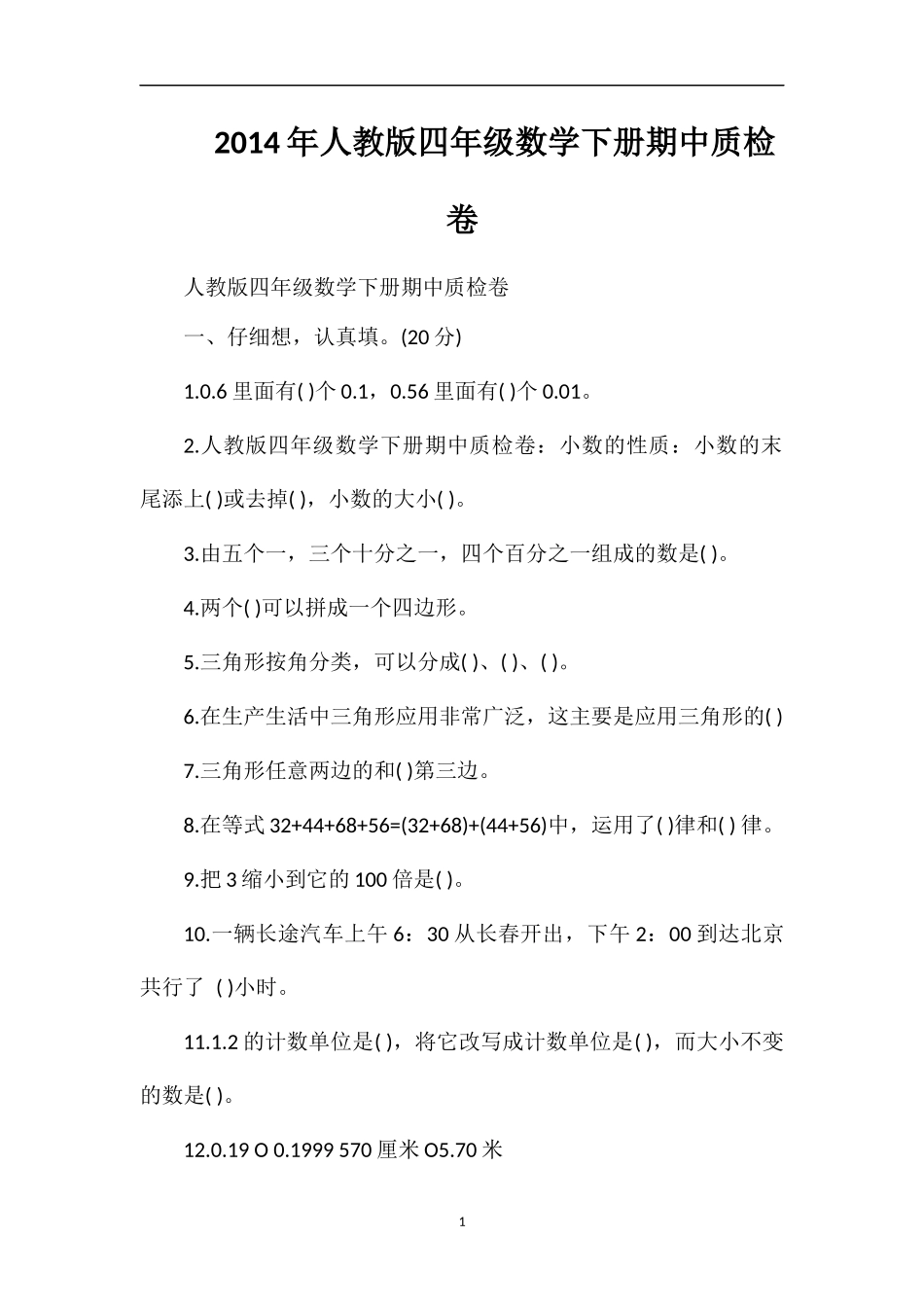 人教版四年级数学下册期中质检卷_第1页