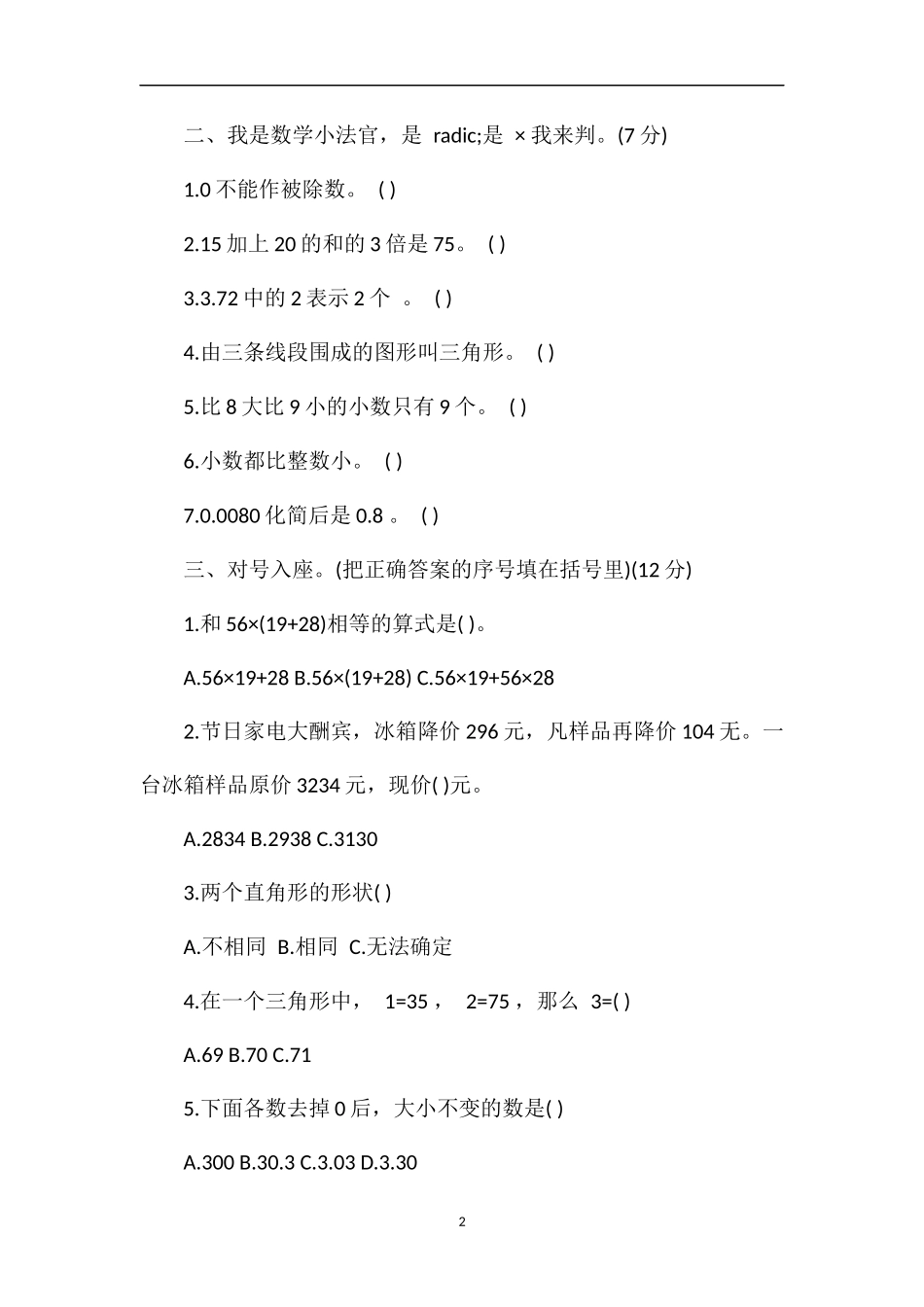 人教版四年级数学下册期中质检卷_第2页