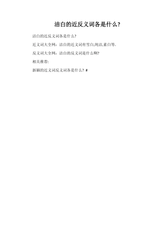 洁白的近反义词各是什么