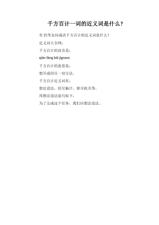 千方百计一词的近义词是什么