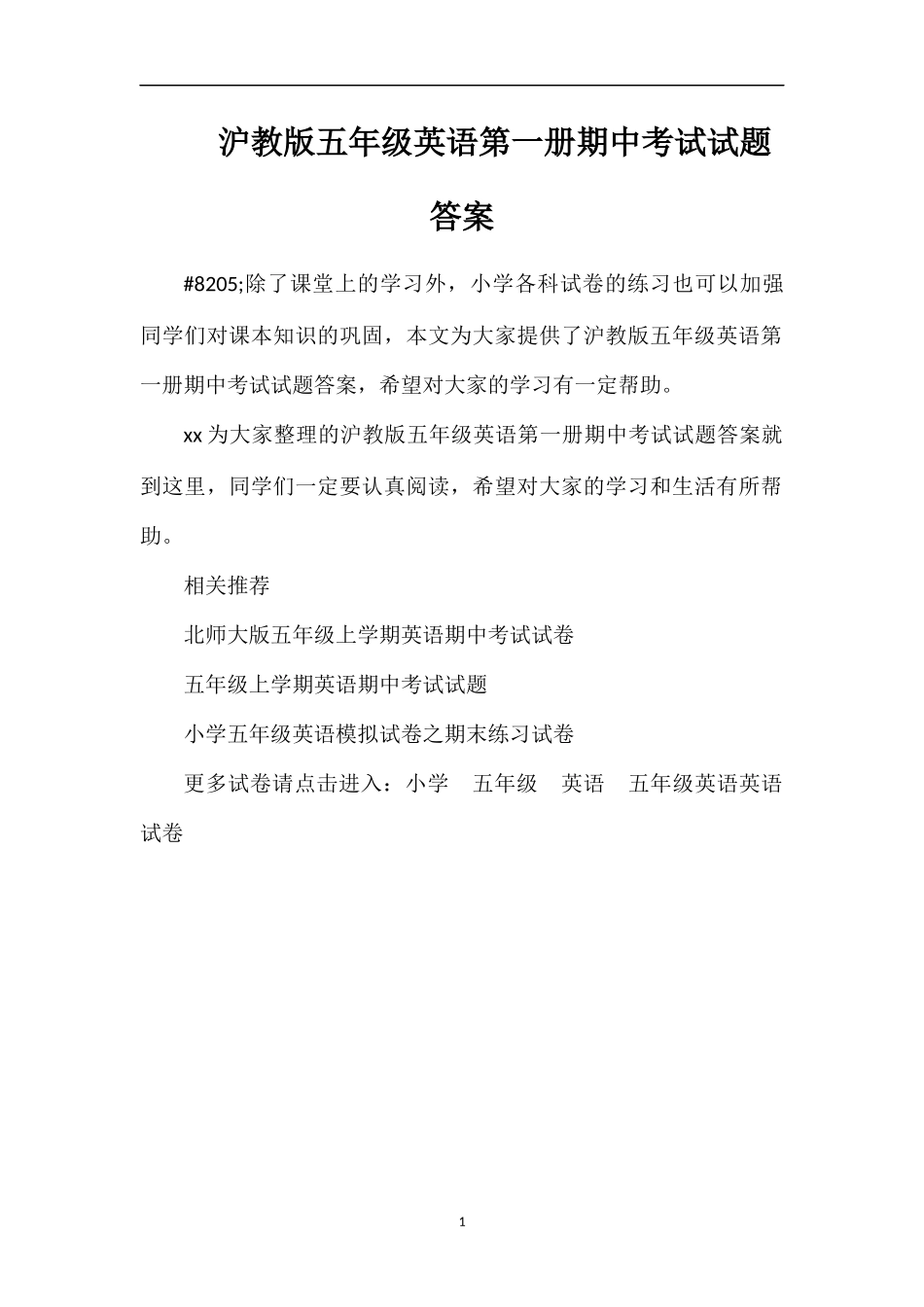 沪教版五年级英语第一册期中考试试题答案_第1页